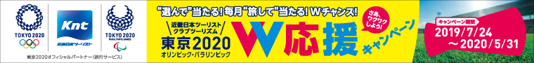 近畿日本ツーリスト クラブツーリズム 東京2020オリンピック・パラリンピックW応援キャンペーン