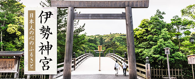 【東京発 バスツアー】伊勢神宮ツアー・旅行