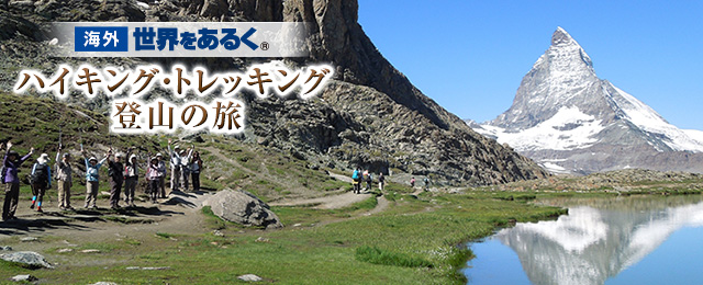 【世界をあるく】海外ハイキング・トレッキング・登山の旅・ツアー