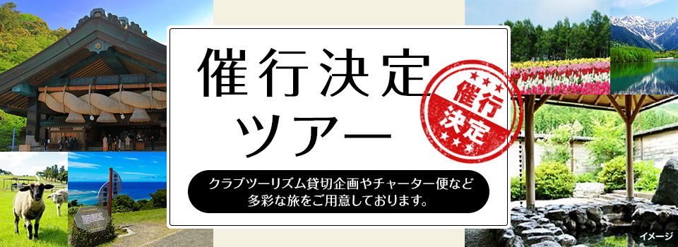 【埼玉・群馬・栃木発】催行決定（出発決定）ツアー・旅行