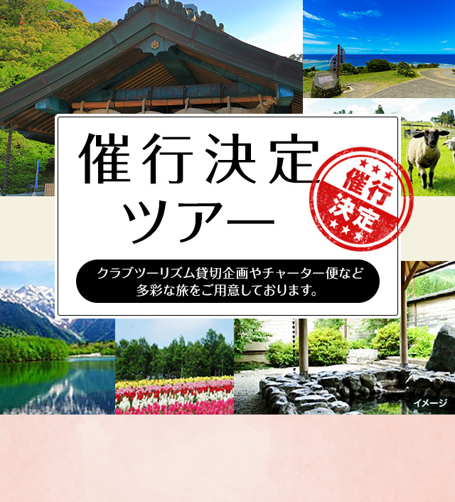 【茨城発】催行決定（出発決定）ツアー・旅行