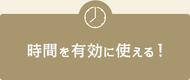 時間を有効に使える！