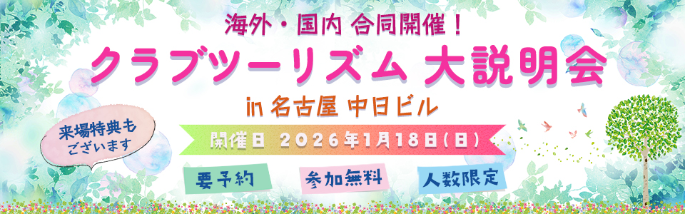 海外・国内 大説明会 in 名古屋