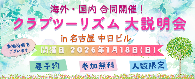 海外・国内 大説明会 in 名古屋
