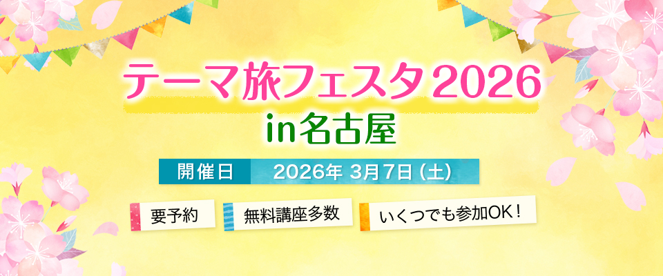テーマ旅フェスタ2026 in名古屋