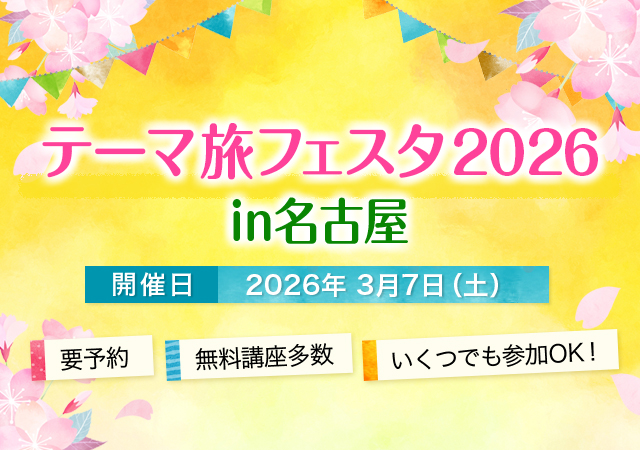 テーマ旅フェスタ2026 in名古屋