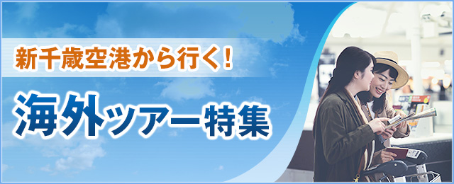 新千歳発着 海外旅行・ツアー