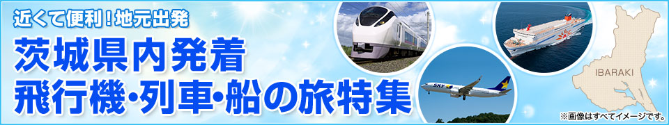 茨城県内発着 飛行機・列車・船の旅・ツアー