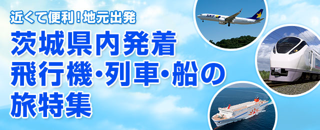 茨城県内発着 飛行機・列車・船の旅・ツアー