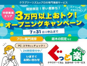 クラブツーリズムの生活サポートサービス「ぐっと楽」
