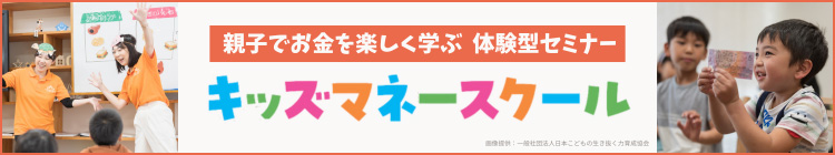 キッズマネースクール