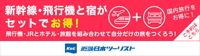 「近畿日本ツーリスト」新幹線・飛行機と宿がセットでお得！