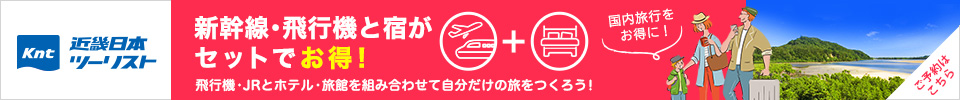 「近畿日本ツーリスト」新幹線・飛行機と宿がセットでお得！