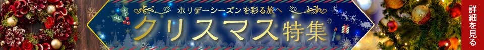 クリスマス特集
