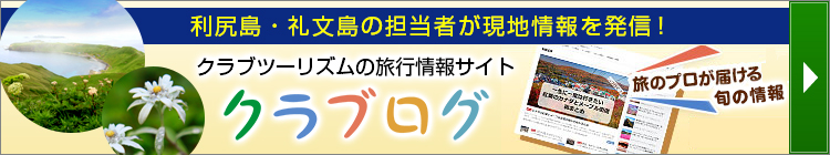 利尻島・礼文島の担当者が現地情報を発信!クラブツーリズムの旅行情報サイト、クラブログ