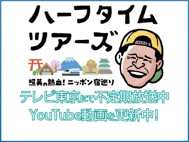 ハーフタイムツアーズ Youtube動画更新中 旅行・ツアー