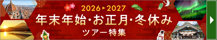 年末年始・お正月・冬休みツアー特集