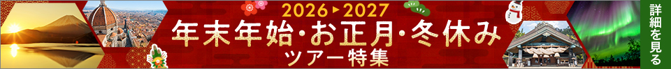 年末年始・お正月・冬休みツアー特集
