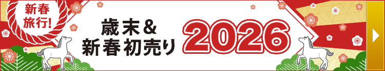 歳末・新春初売りツアー特集