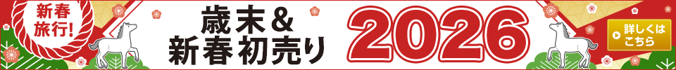 歳末・新春初売りツアー特集