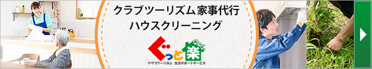 家事代行のぐっと楽(らっく)