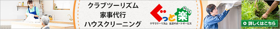 家事代行のぐっと楽(らっく)