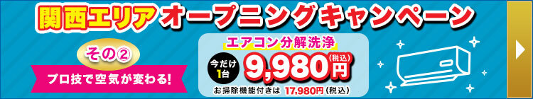 関西エリアオープニングキャンペーン その2