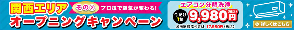 関西エリアオープニングキャンペーン その2