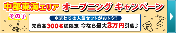 中部東海エリアオープニングキャンペーン その1
