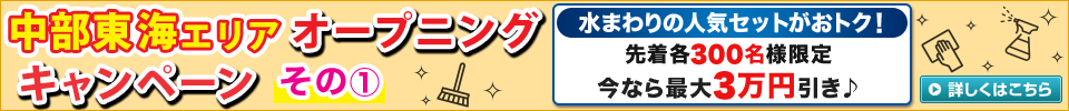 中部東海エリアオープニングキャンペーン その1