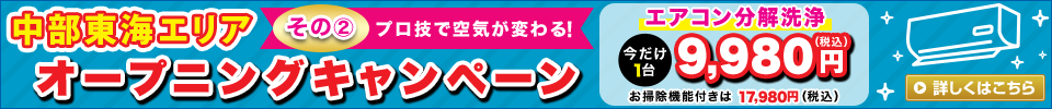中部東海エリアオープニングキャンペーン その2