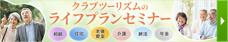 ライフプランセミナー