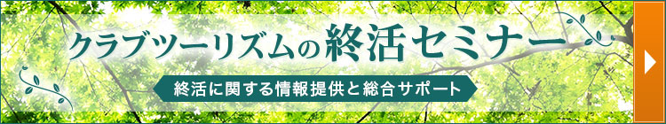 クラブツーリズムの終活セミナー