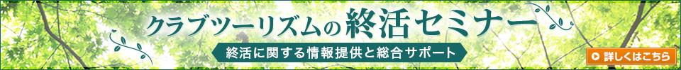 クラブツーリズムの終活セミナー