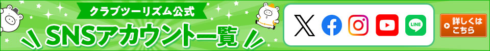 クラブツーリズム公式SNSアカウントのご案内