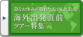 海外直前出発ツアー・旅行