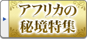 アフリカの秘境旅行・ツアー・観光