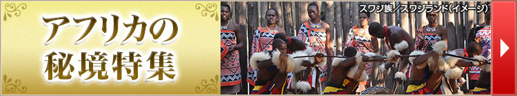 アフリカの秘境特集