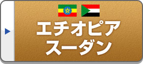 エチオピア・スーダン旅行・ツアー