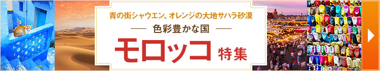 モロッコ特集