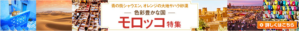 モロッコ特集