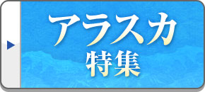 アラスカ旅行・アラスカツアー