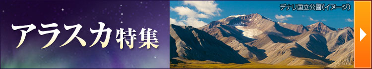 アラスカ旅行・ツアー