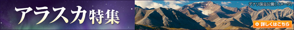 アラスカ旅行・ツアー