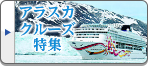 アラスカクルーズ旅行・ツアー