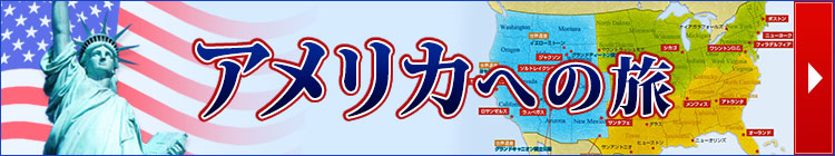 アメリカ特集