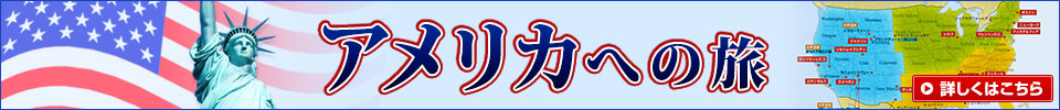 アメリカ特集