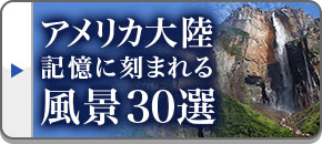 アメリカ大陸 記憶に刻まれる風景30選ツアー・旅行
