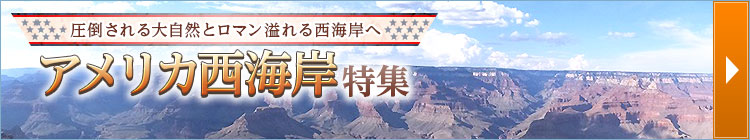 アメリカ西海岸旅行・ツアー
