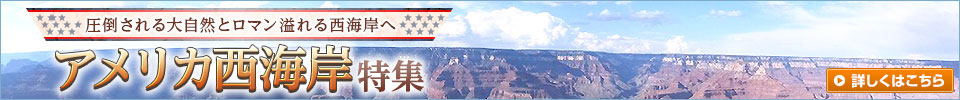 アメリカ西海岸旅行・ツアー